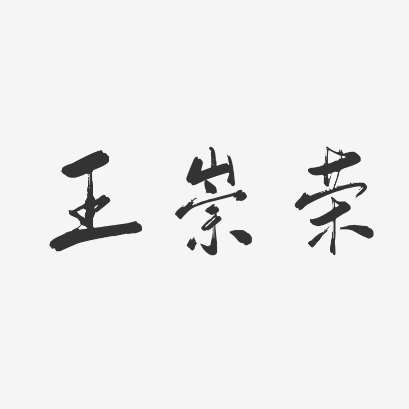 王崇荣行云飞白艺术字签名-王崇荣行云飞白艺术字签名图片下载-字魂网