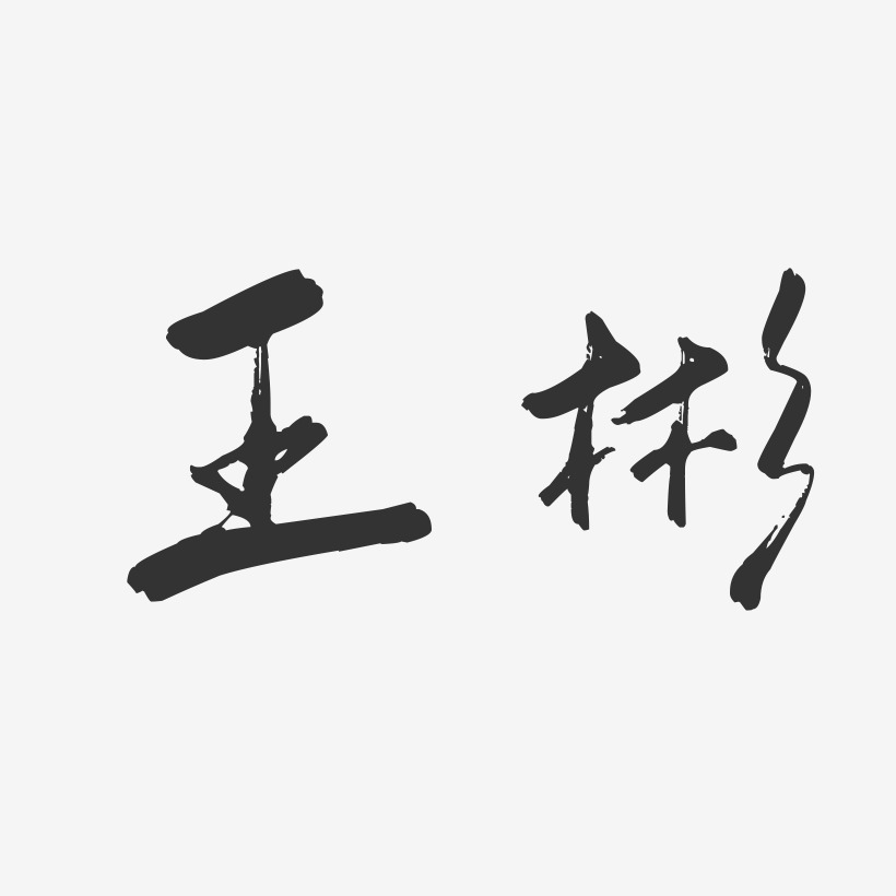 王彬-行云飞白字体签名设计