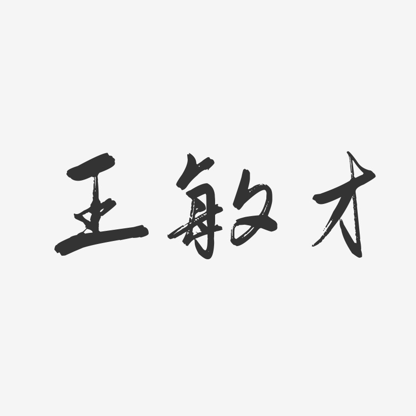 王敏才-行云飞白字体签名设计