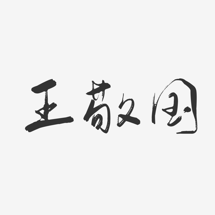 国-正文宋楷字体签名设计上一页12345678…250下一页共250页相关搜索