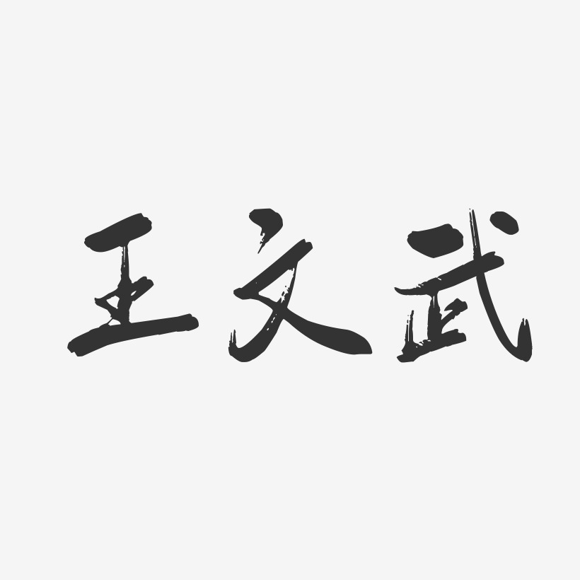 王文武行云飞白字体签名设计