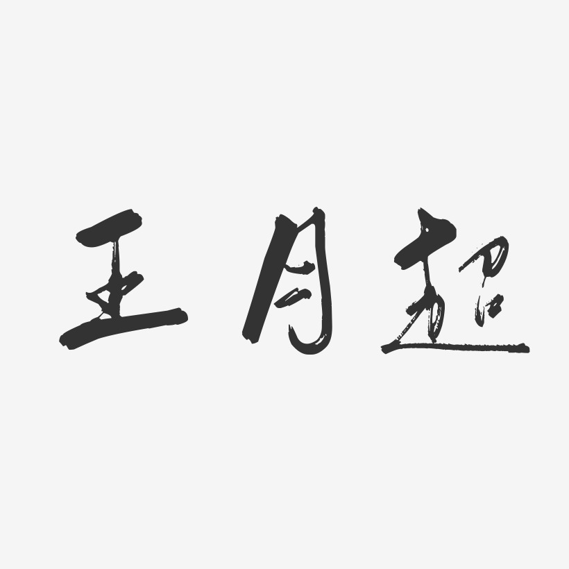 王月超-行云飞白字体签名设计