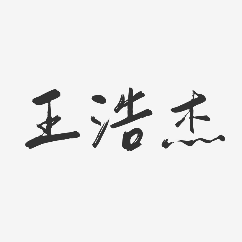 王浩信-波纹乖乖体字体签名设计王海浩-布丁体字体艺术签名上一页