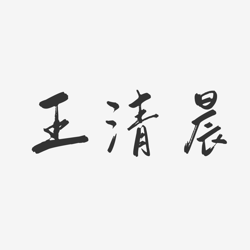 王清晨-行云飞白字体签名设计