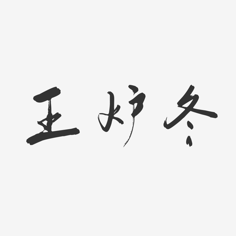 上线其他波浪青春抖音渐变3d立体毛笔黑色金色创意卡通水墨全部风格
