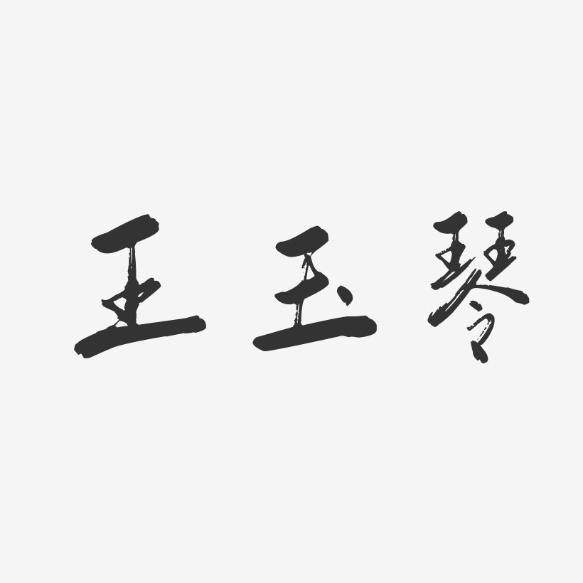 38妇女节素材女王节字体设计素材英雄王者归来毛笔字原创琴棋书画标题