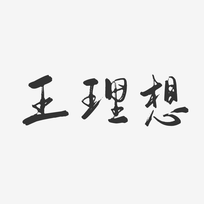 理想艺术字