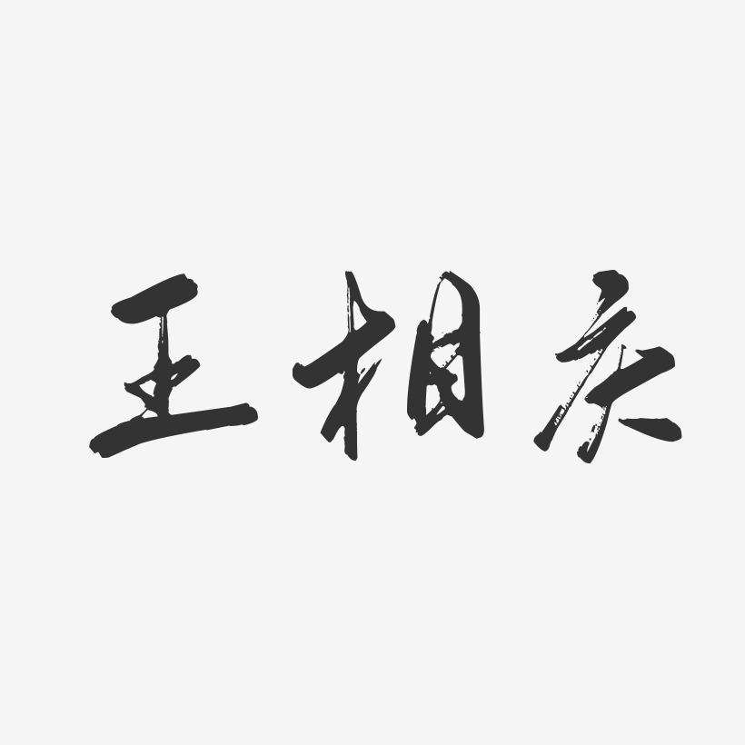 王相庆-行云飞白字体签名设计