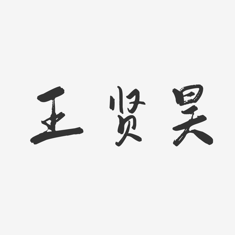 签名设计王昊苏-萌趣果冻黑白文字王者归来对决争霸王者对决游戏张昊