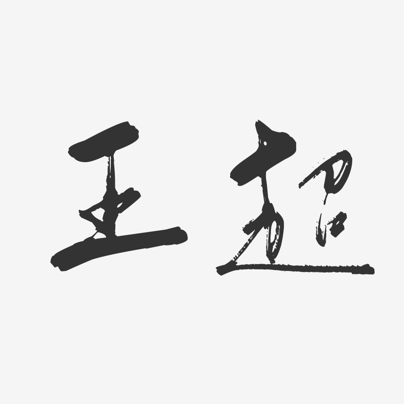 字魂网 艺术字 王超-行云飞白字体签名设计 图片品质:原创设计 图片