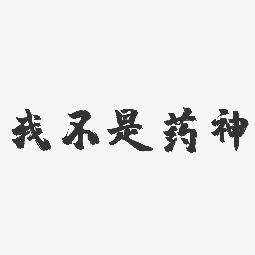 我不是药神镇魂手书艺术字-我不是药神镇魂手书艺术字设计图片下载