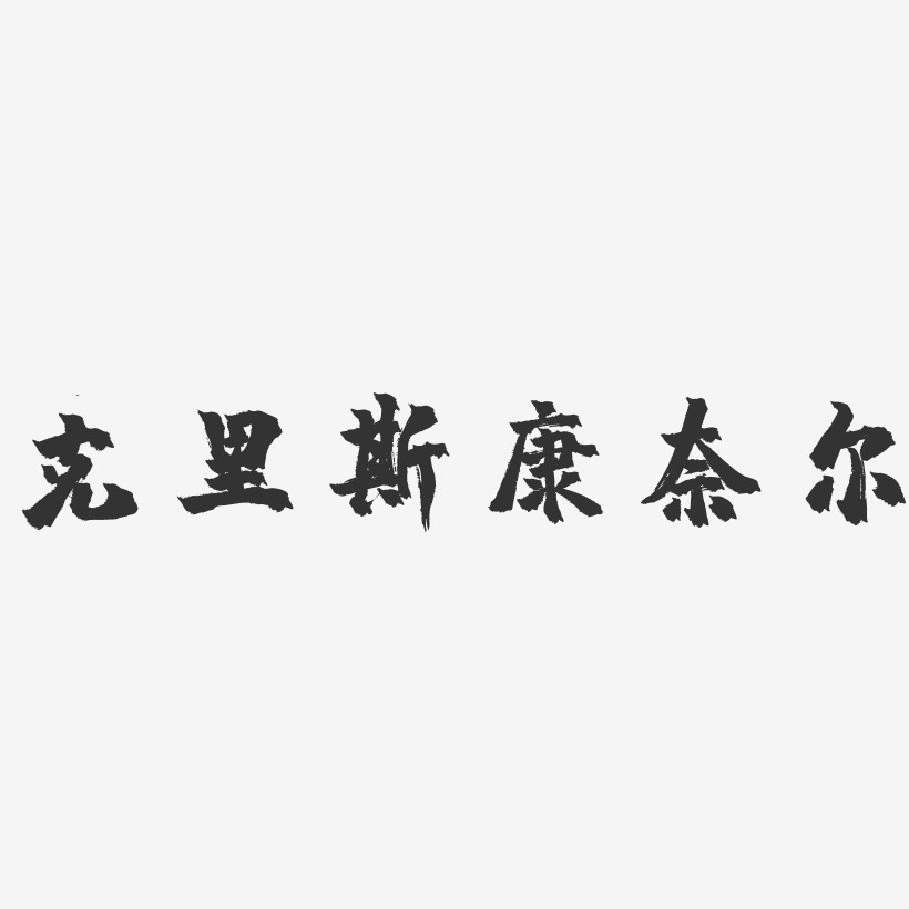 奈斯艺术字下载_奈斯图片_奈斯字体设计图片大全_字魂网