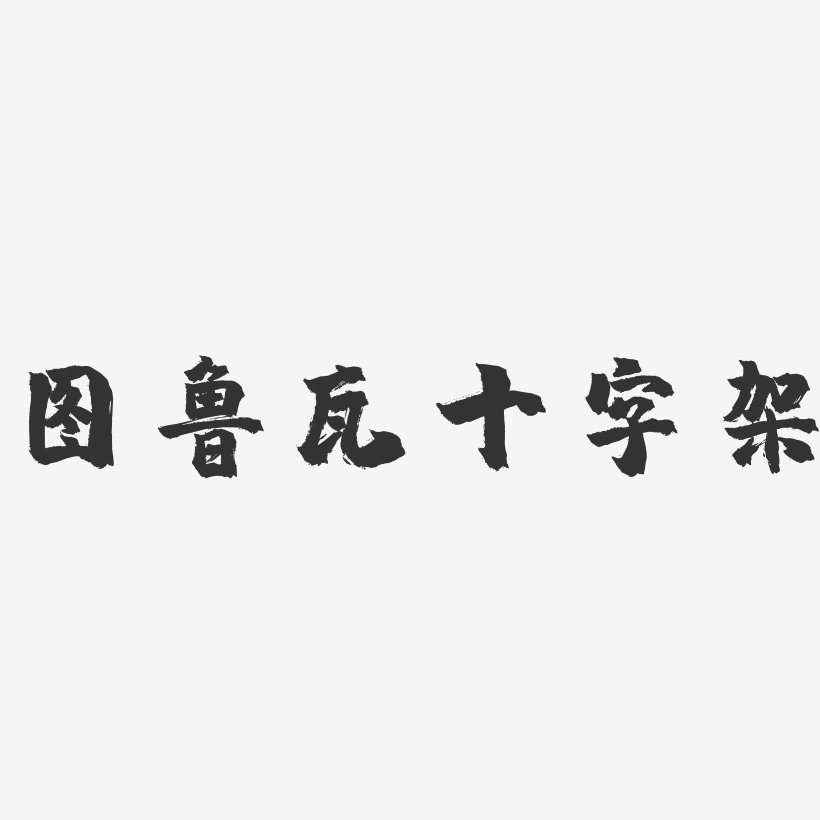 十字架艺术字