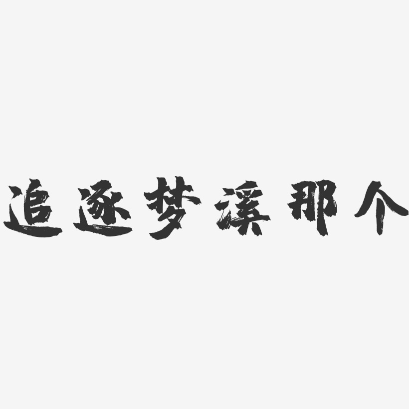 追逐梦溪那个镇魂手书艺术字-追逐梦溪那个镇魂手书艺术字设计图片