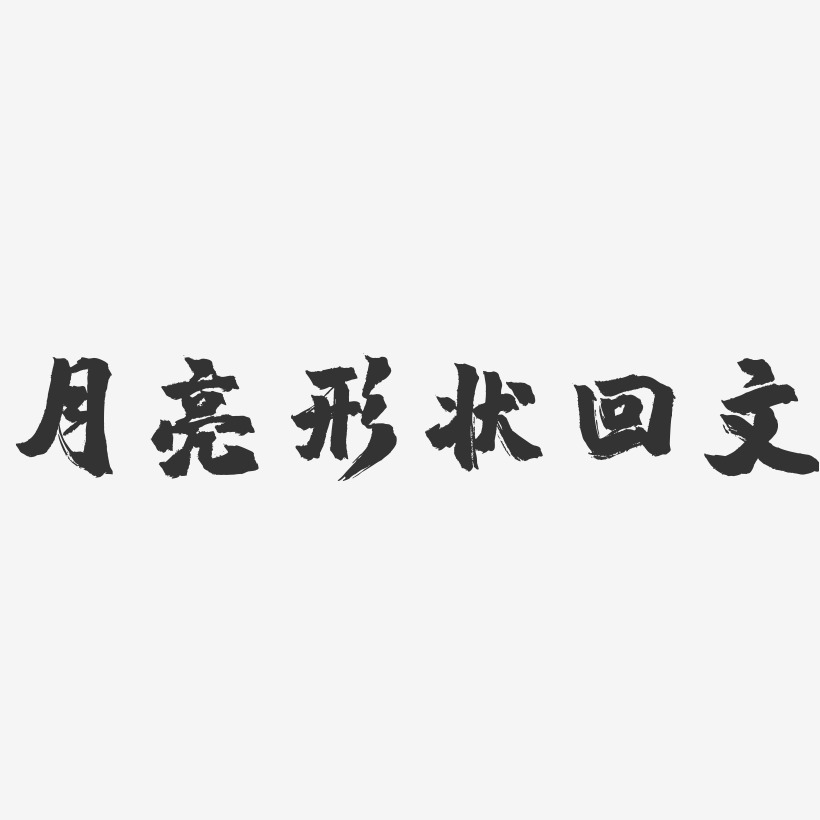月亮形状回文-镇魂手书艺术字体