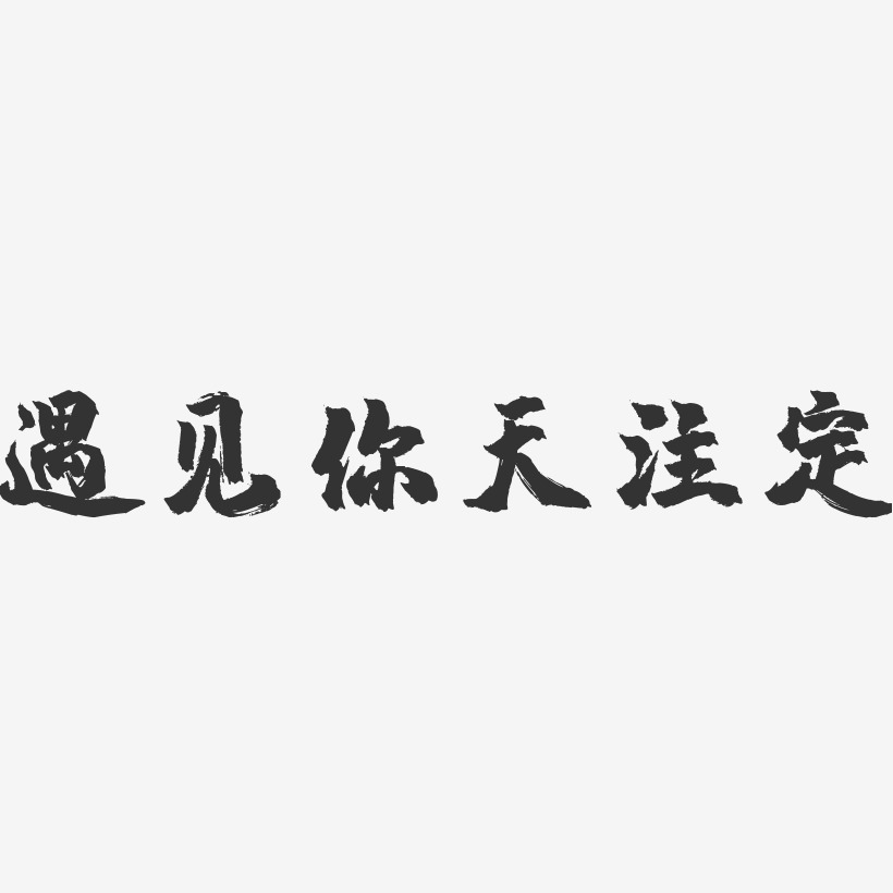 遇见你天注定-镇魂手书黑白文字