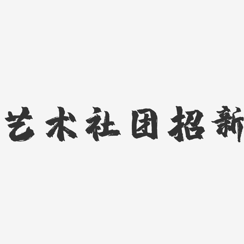 艺术社团招新-镇魂手书艺术字体