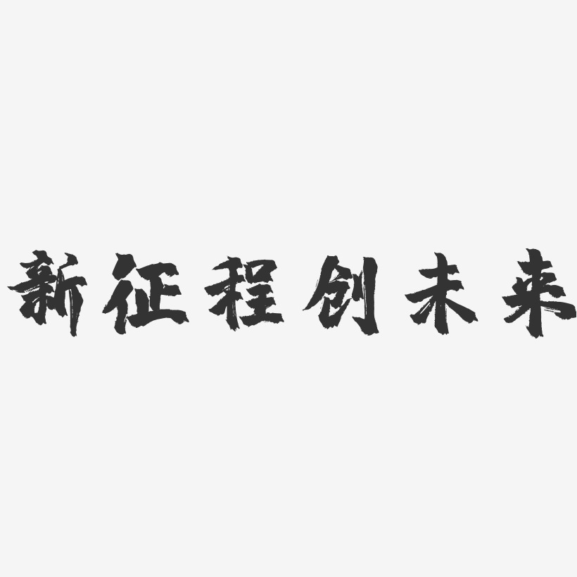新征程创未来-镇魂手书艺术字体设计