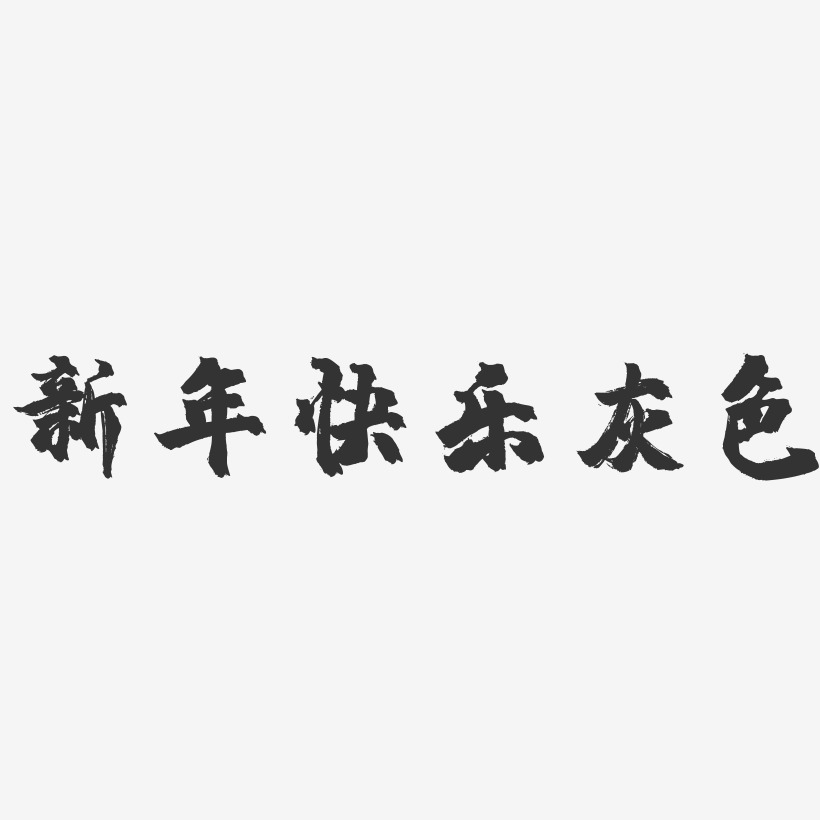 新年快乐灰色-镇魂手书黑白文字