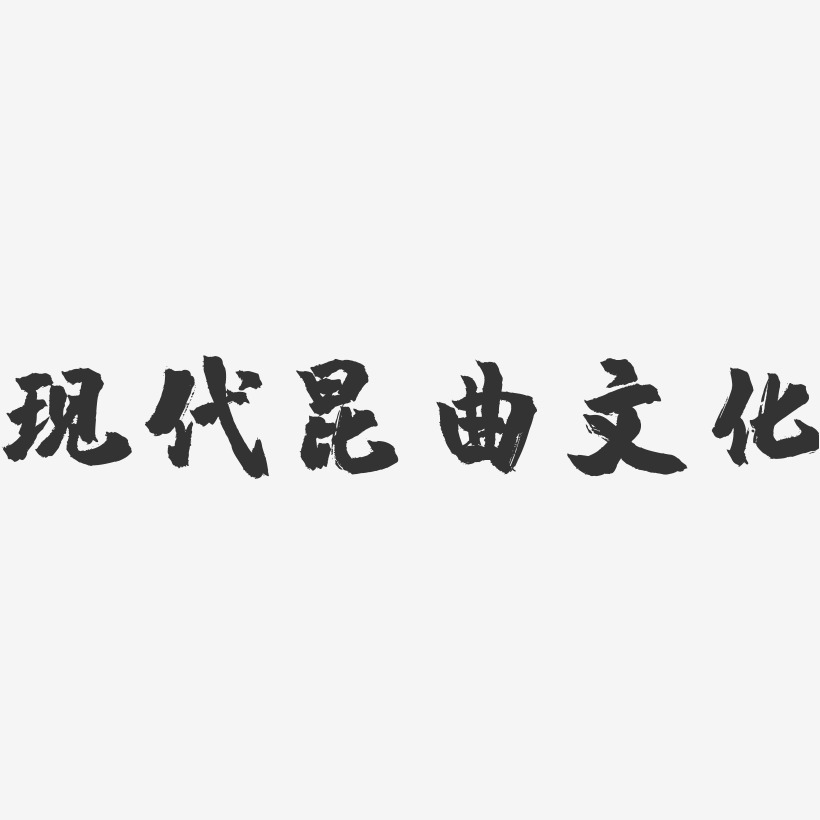 现代昆曲文化-镇魂手书文字设计