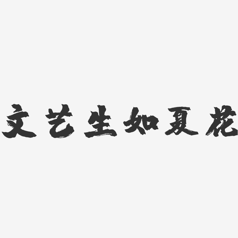 文艺生如夏花镇魂手书艺术字-文艺生如夏花镇魂手书艺术字设计图片