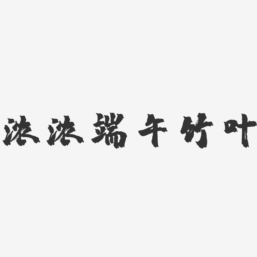 浓浓端午竹叶-镇魂手书文案横版月满中秋情字体艺术字元素中秋爱情