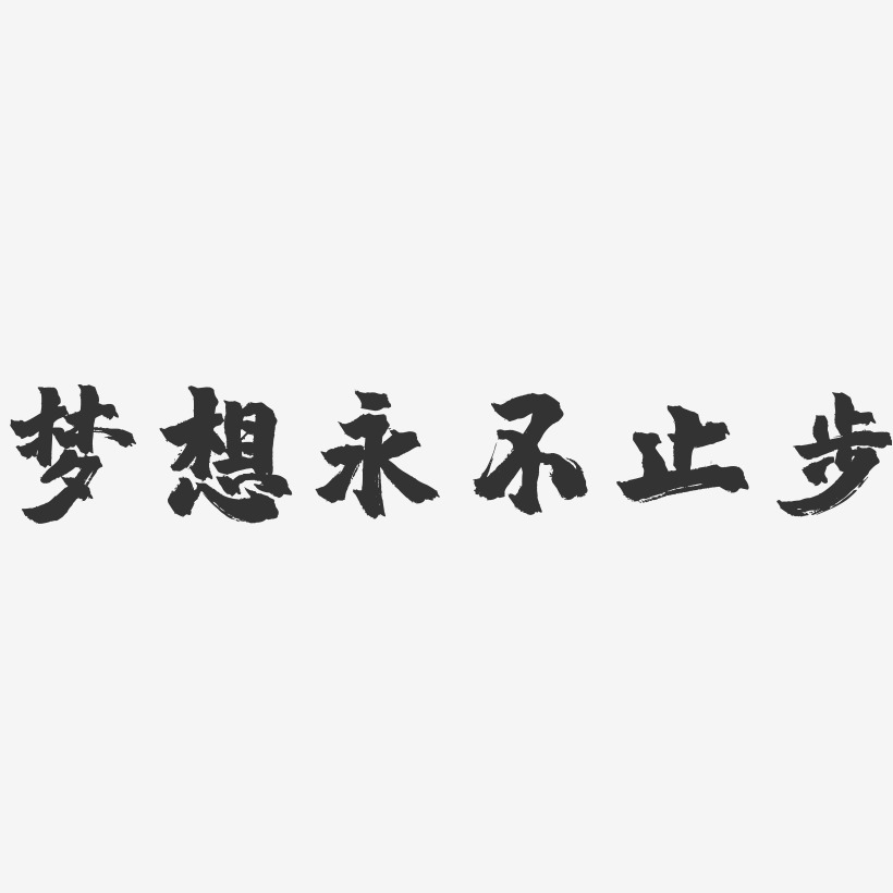 梦想永不止步-镇魂手书简约字体