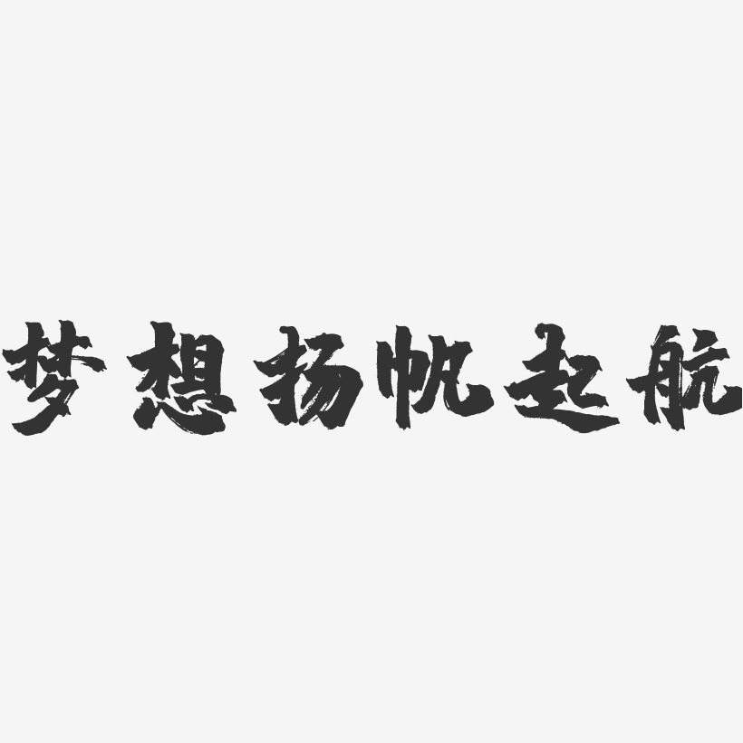 梦想扬帆起航镇魂手书艺术字-梦想扬帆起航镇魂手书艺术字设计图片