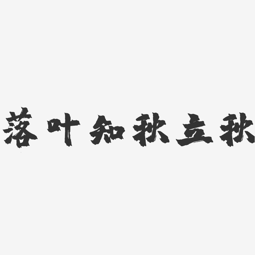 落叶知秋立秋镇魂手书艺术字体