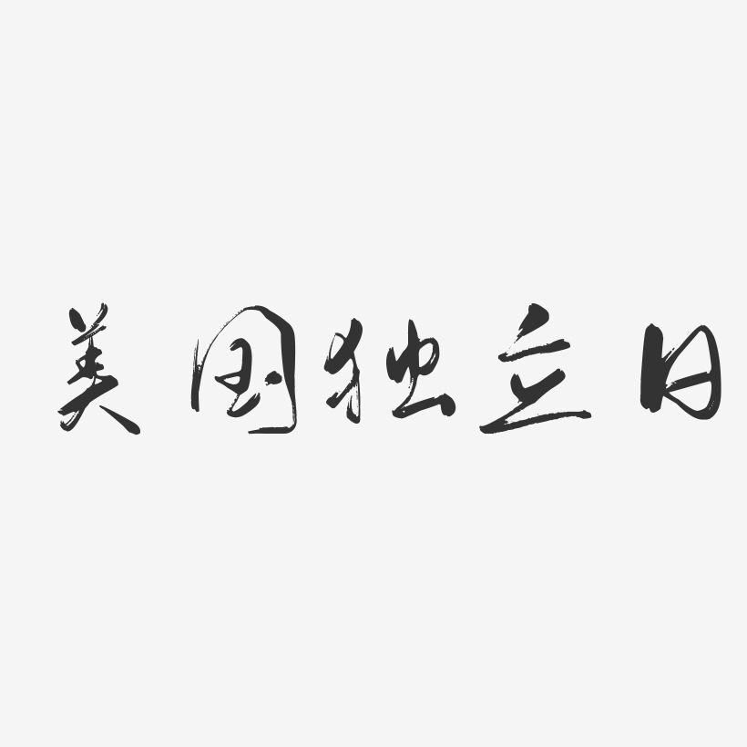 独立态度艺术字