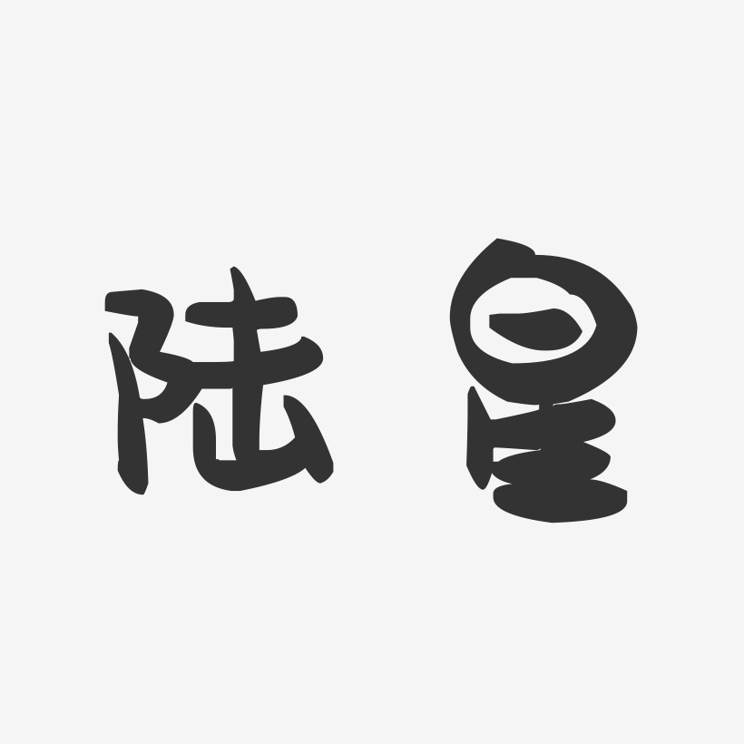 陆星艺术字