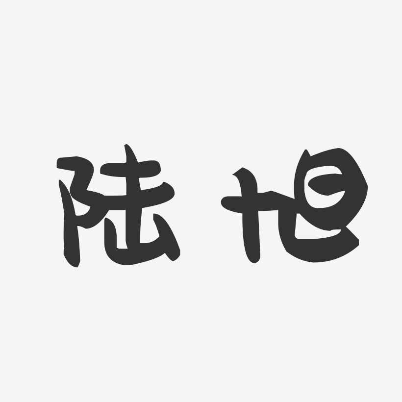 陆艺术字