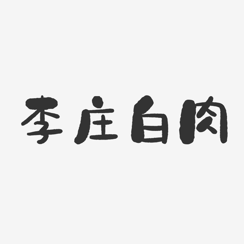 李庄白肉-石头字体设计