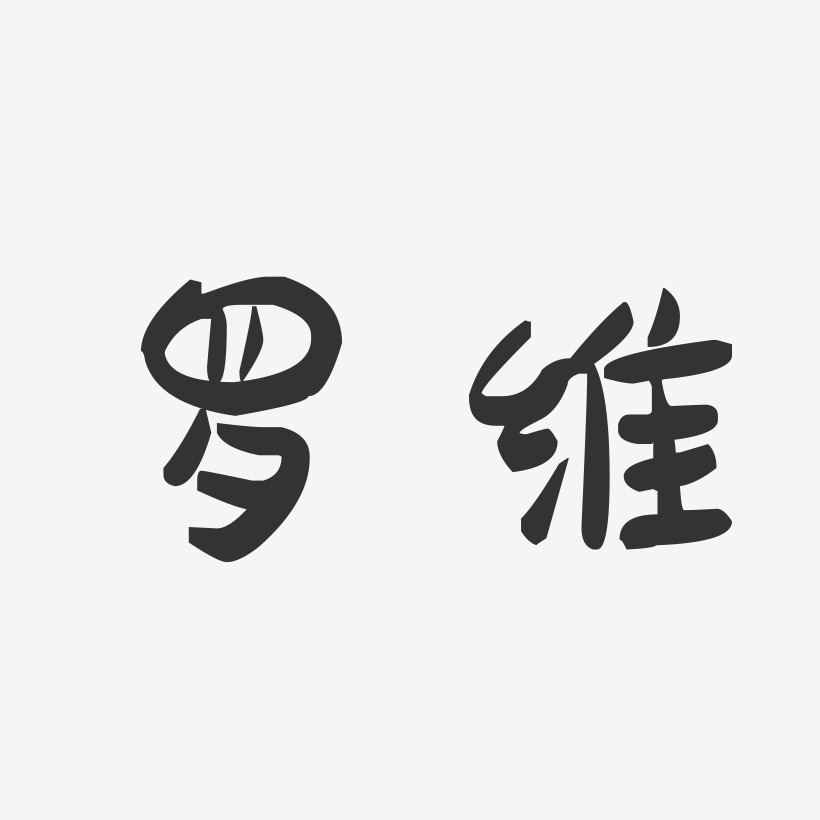 罗维思艺术字