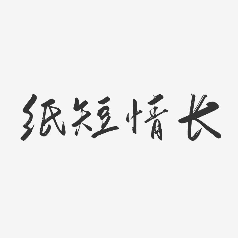 纸短情长-行云飞白简约字体