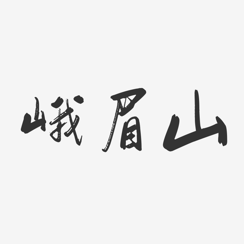 峨眉山行云飞白艺术字-峨眉山行云飞白艺术字设计图片下载-字魂网