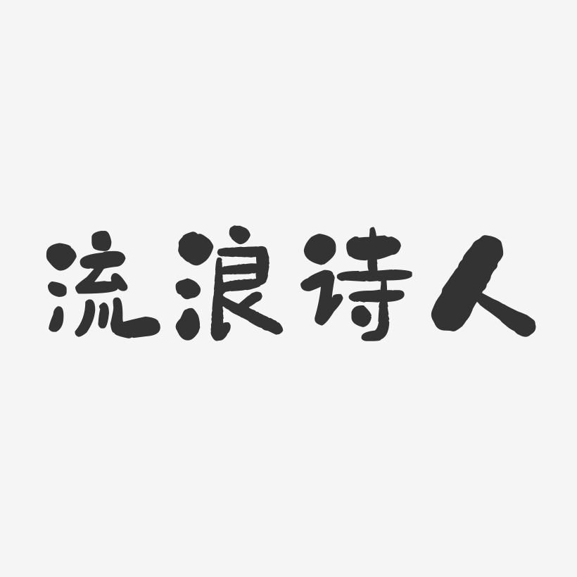 流浪诗人-石头黑白文字