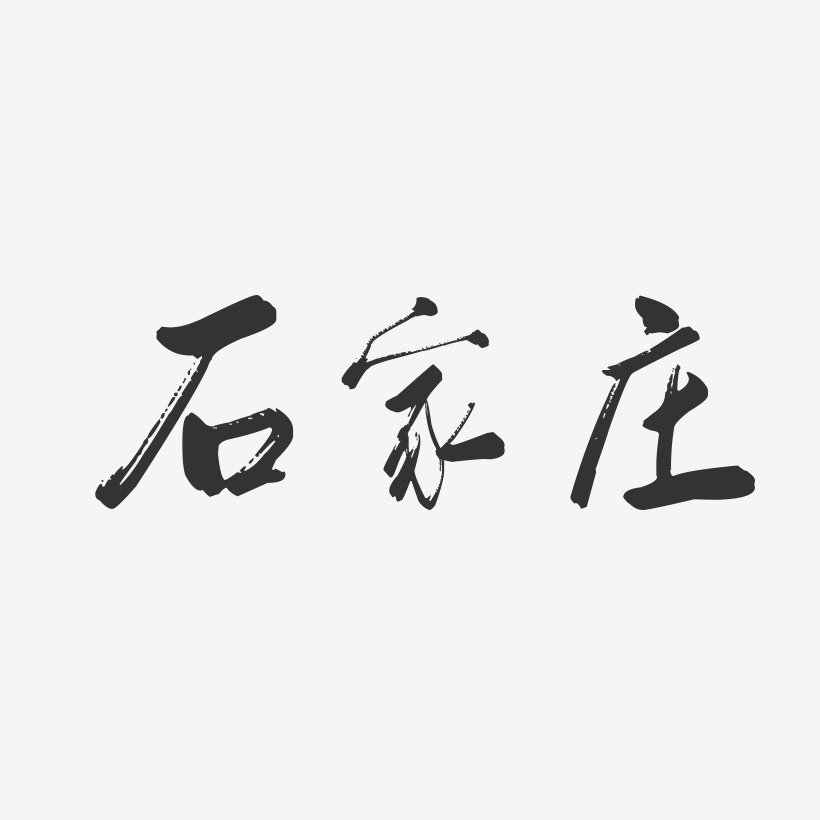 石家庄-行云飞白字体设计