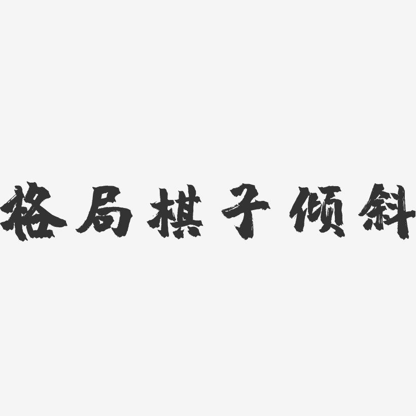 格局棋子倾斜-镇魂手书黑白文字