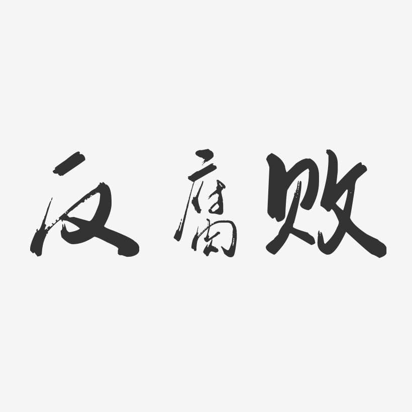 反腐败-行云飞白字体设计