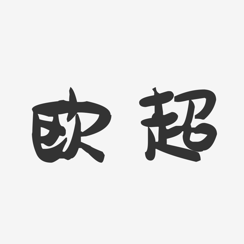 欧超-萌趣果冻字体签名设计