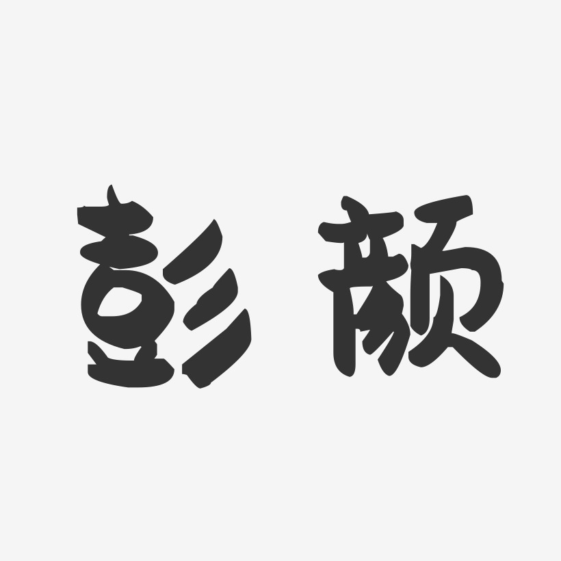 彭颜-萌趣果冻字体签名设计