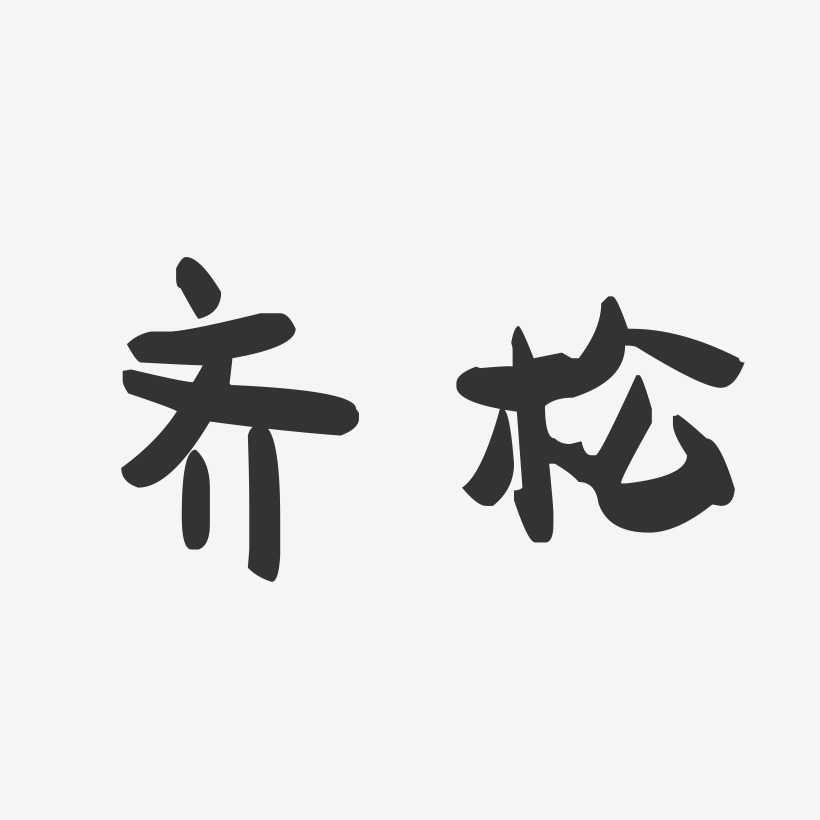 齐松-萌趣果冻字体签名设计