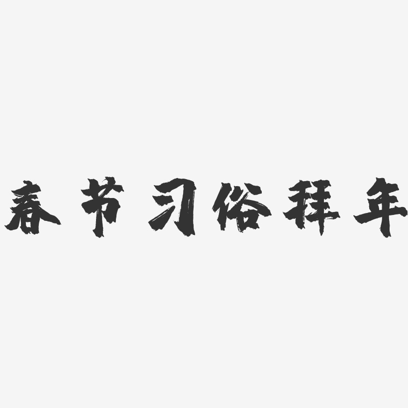 春节习俗拜年-镇魂手书简约字体