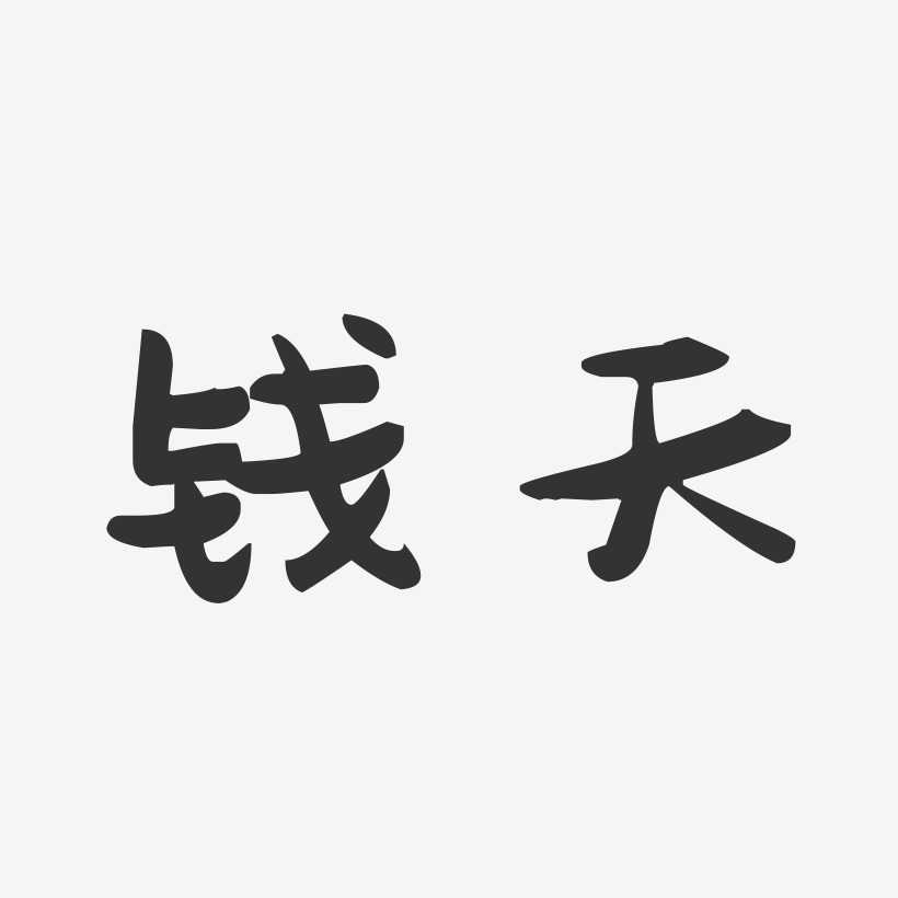 钱天艺术字