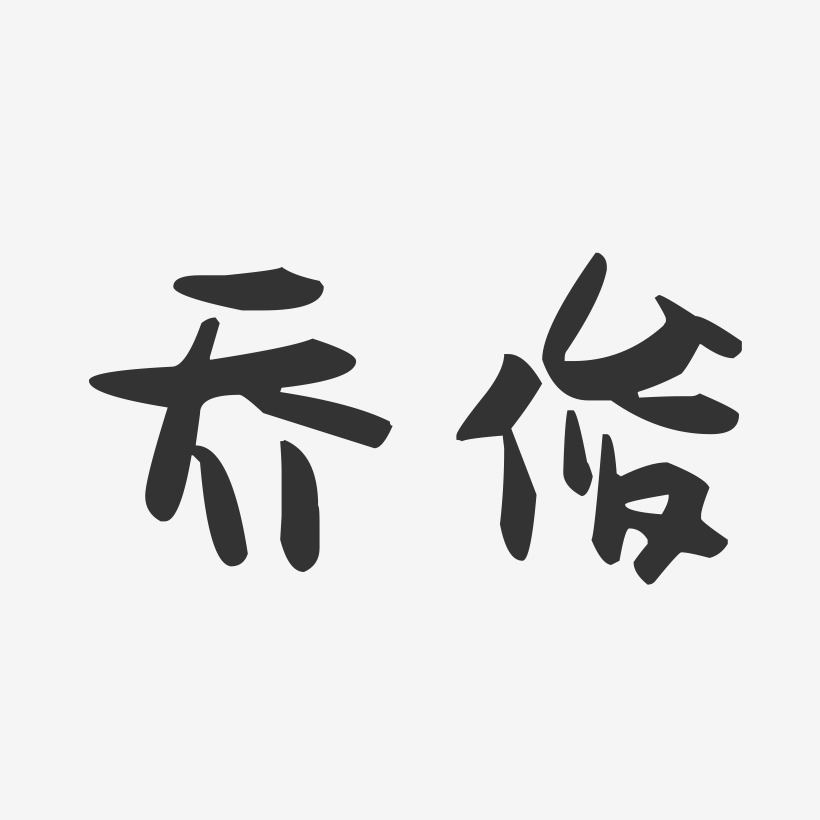 乔铮-萌趣果冻字体签名设计冯乔-石头体字体签名设计乔洋-石头体字体