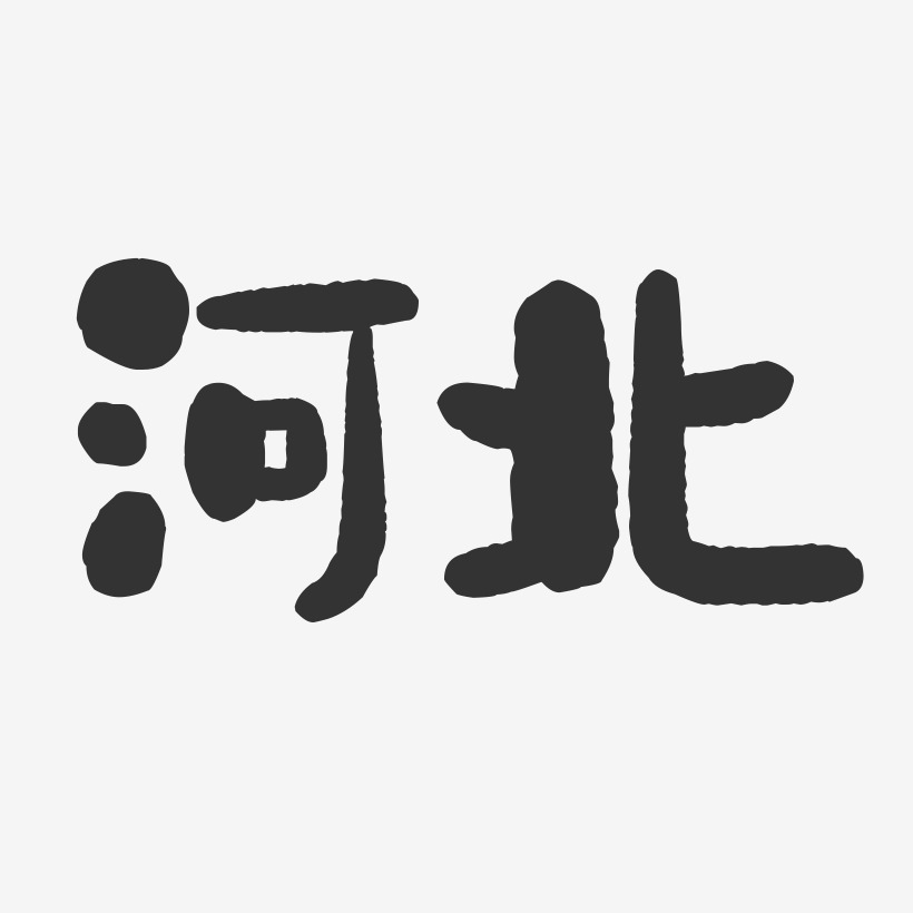 河北-石头字体设计