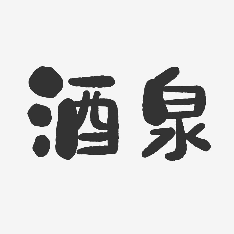 酒泉-石头字体设计