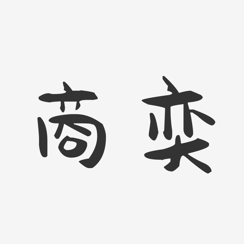 商奕萌趣果冻艺术字签名-商奕萌趣果冻艺术字签名图片下载-字魂网