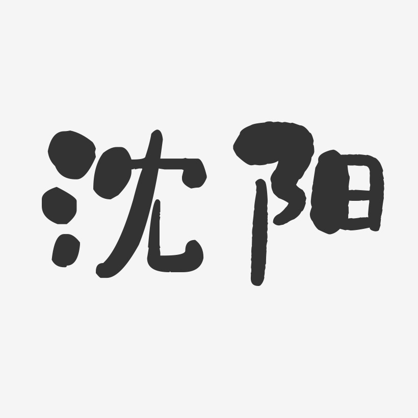 沈阳-石头字体设计